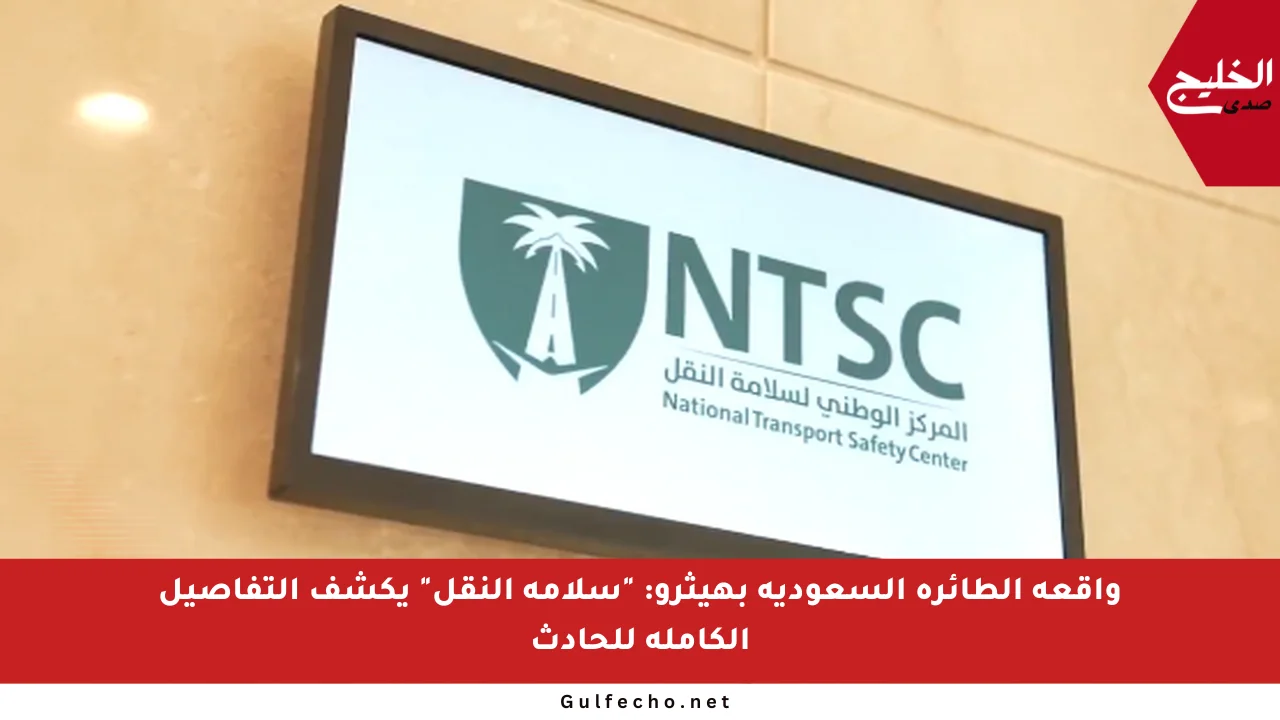 واقعة الطائرة السعودية بهيثرو: “سلامة النقل” يكشف التفاصيل الكاملة للحادث